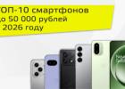 ТОП-10 смартфонов до 50 000 рублей в 2026 году