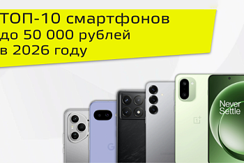 ТОП-10 смартфонов до 50 000 рублей в 2026 году